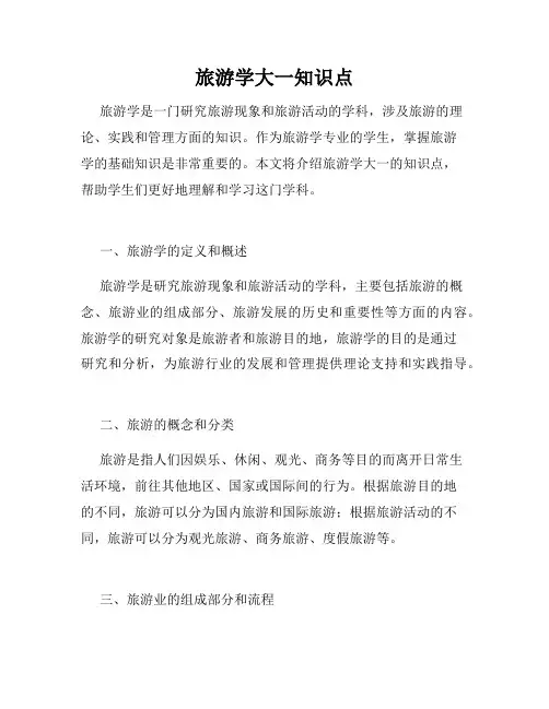 旅游学大一知识点