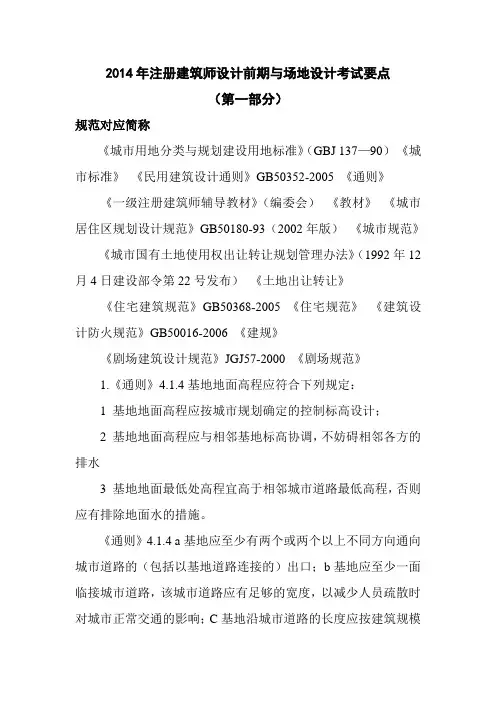 2014年注册建筑师设计前期与场地设计考试要点(一)