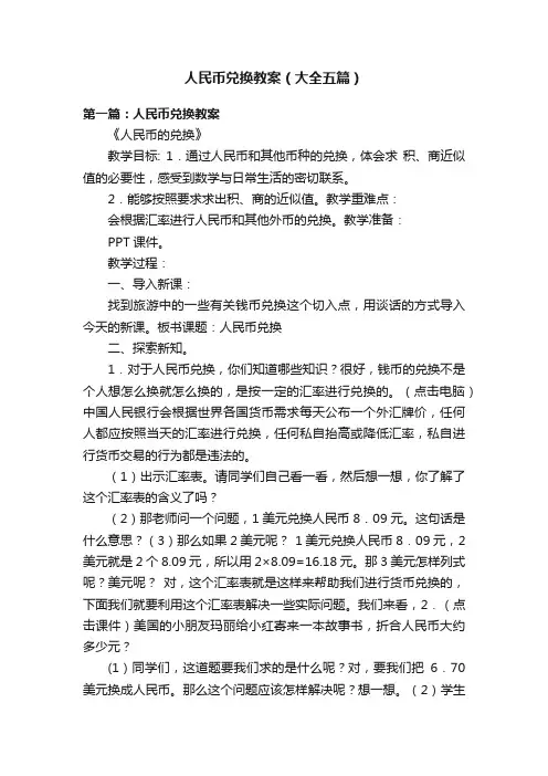 人民币兑换教案（大全五篇）