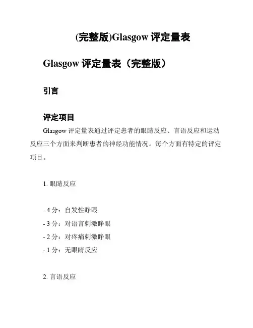 (完整版)Glasgow评定量表
