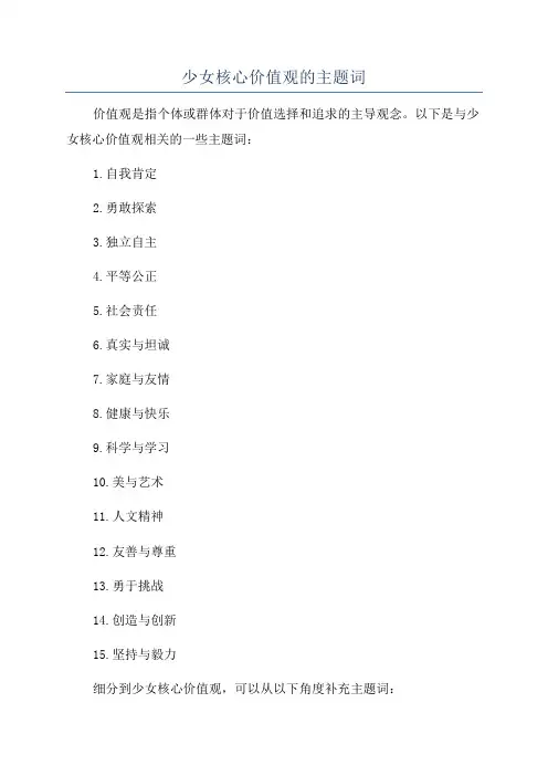 少女核心价值观的主题词