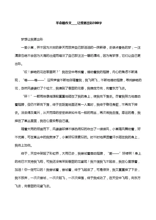 半命题作文____让我更出彩800字