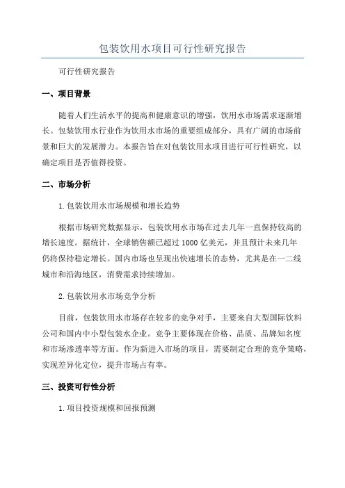 包装饮用水项目可行性研究报告