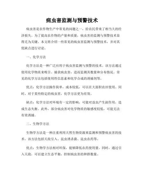病虫害监测与预警技术