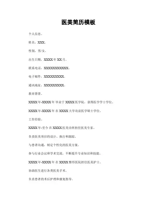 医美简历模板