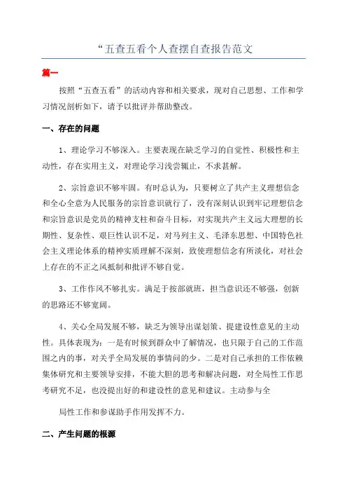 “五查五看个人查摆自查报告范文