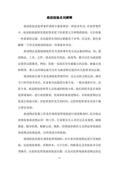 痕迹检验名词解释