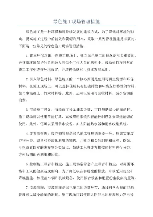 绿色施工现场管理措施