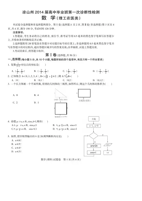 四川凉山州2014届高中毕业班第一次诊断性测试题 理科数学