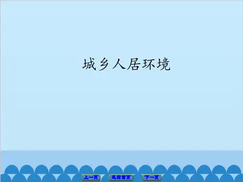城乡人居环境_课件
