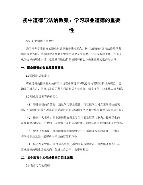 初中道德与法治教案：学习职业道德的重要性