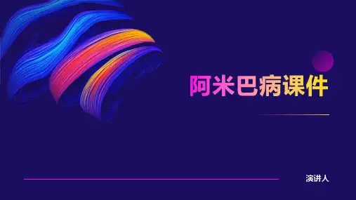 阿米巴病课件
