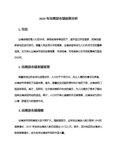 2024年出境游市场前景分析