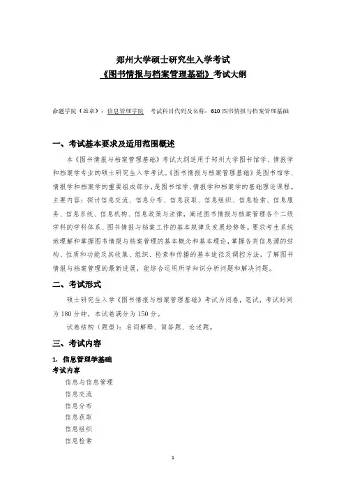 郑州大学2021考研自命题科目考试大纲-610图书情报与档案管理基础