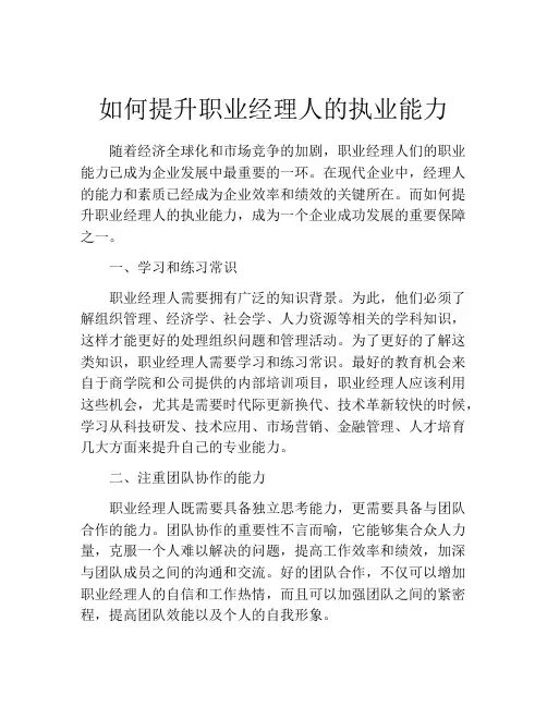如何提升职业经理人的执业能力