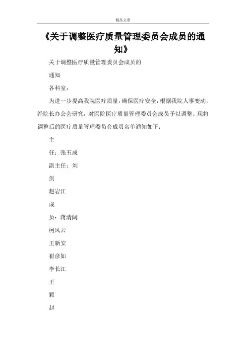 《关于调整医疗质量管理委员会成员的通知》