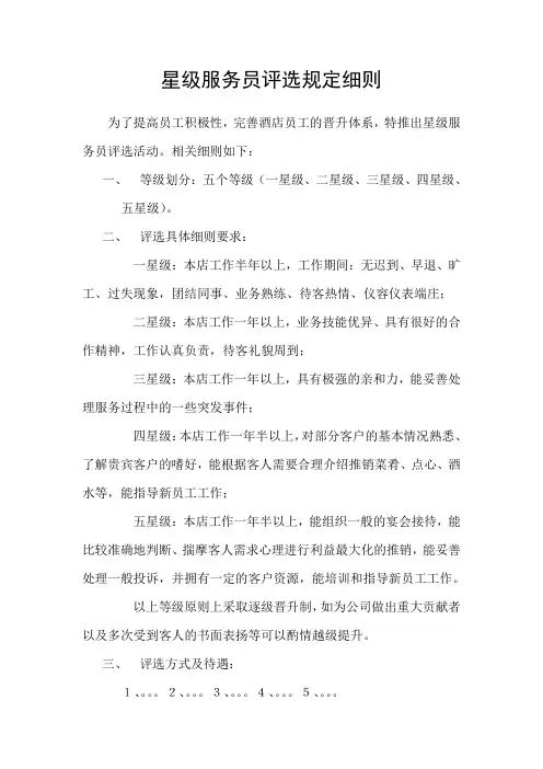 星级服务员评选规定细则