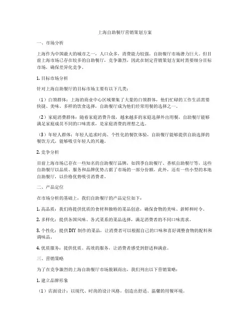 上海自助餐厅营销策划方案
