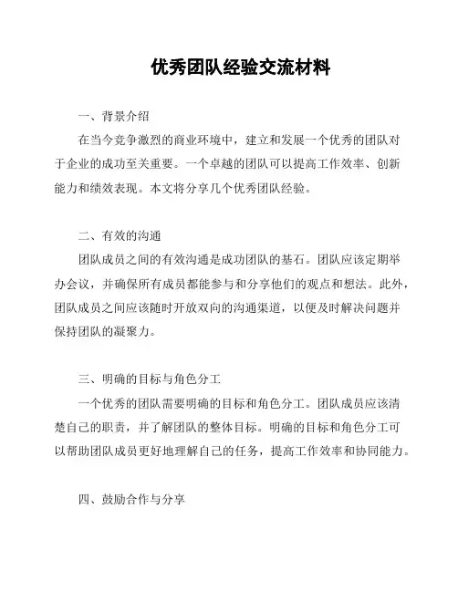 优秀团队经验交流材料