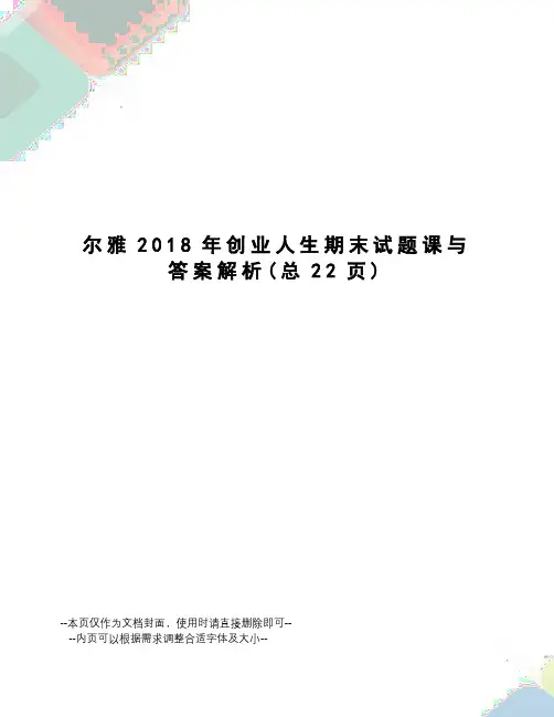 尔雅2018年创业人生期末试题课与答案解析