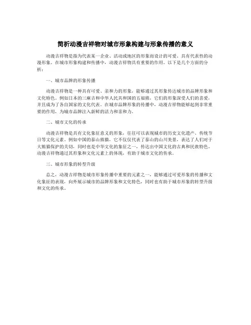 简析动漫吉祥物对城市形象构建与形象传播的意义