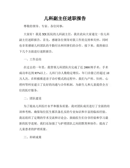 儿科副主任述职报告