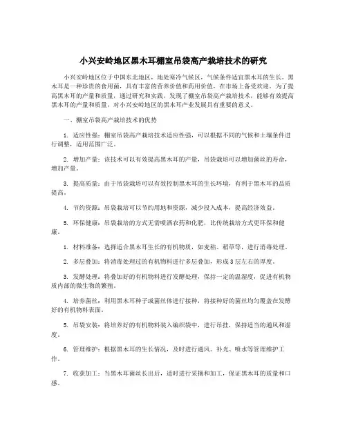 小兴安岭地区黑木耳棚室吊袋高产栽培技术的研究