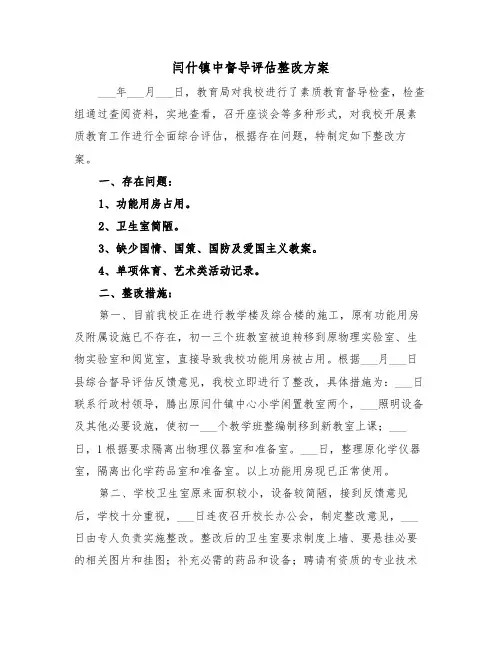 闫什镇中督导评估整改方案(二篇)