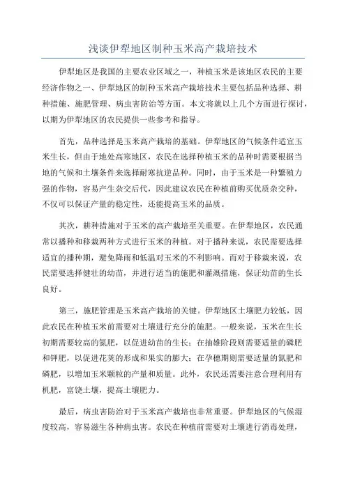 浅谈伊犁地区制种玉米高产栽培技术