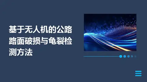 基于无人机的公路路面破损与龟裂检测方法