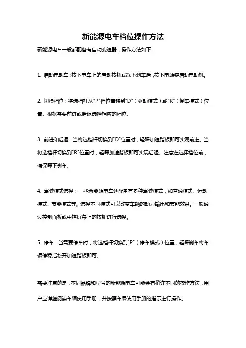 新能源电车档位操作方法