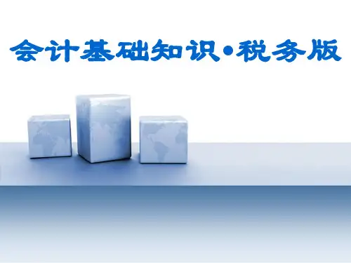 财务会计与税务凭证管理基础知识分析