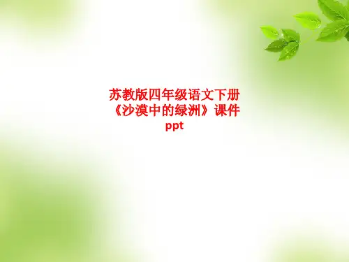 精品课件-苏教版四年级语文下册《沙漠中的绿洲》课件ppt