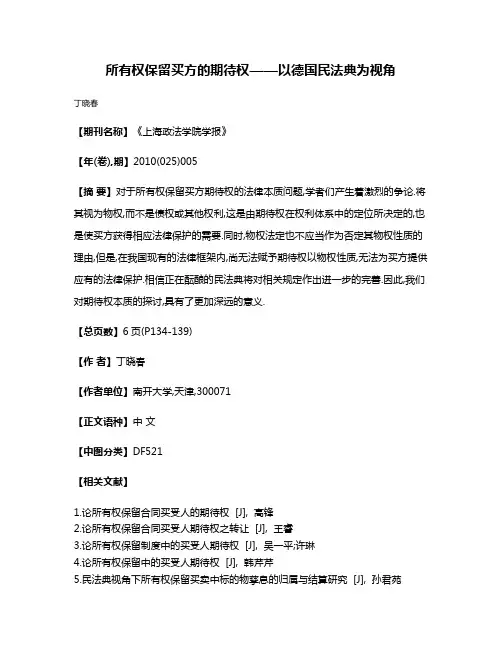 所有权保留买方的期待权——以德国民法典为视角