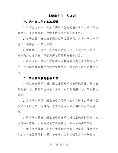 小学班主任工作守则