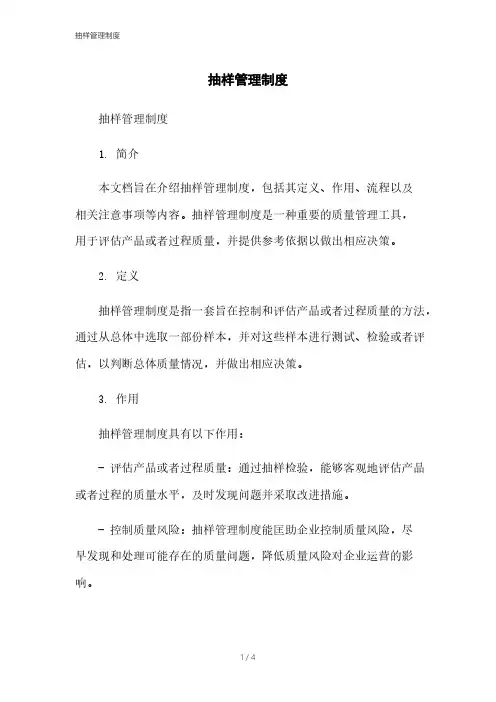 抽样管理制度