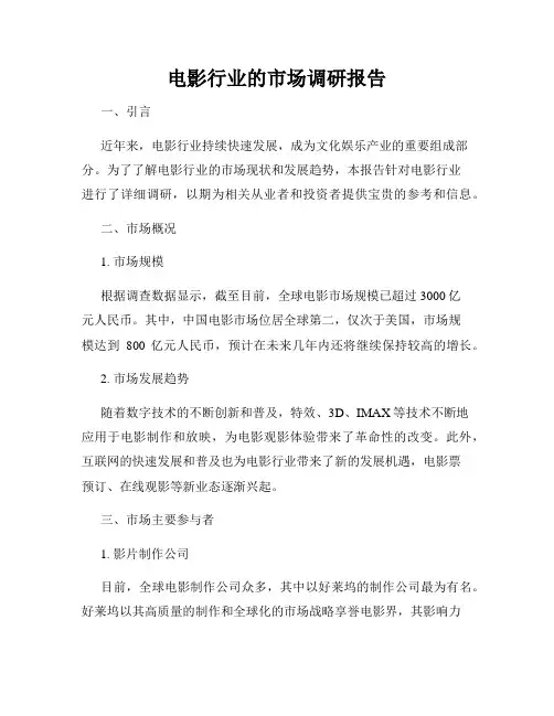 电影行业的市场调研报告