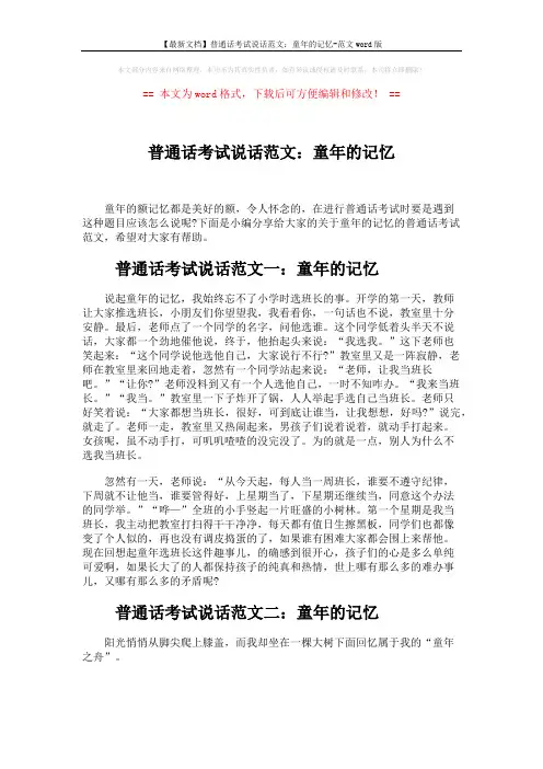 【最新文档】普通话考试说话范文：童年的记忆-范文word版 (4页)