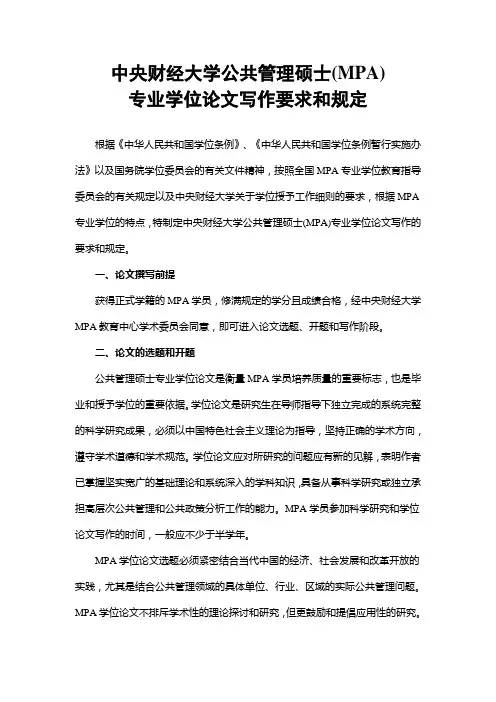 中央财经大学MPA学位论文写作格式要求
