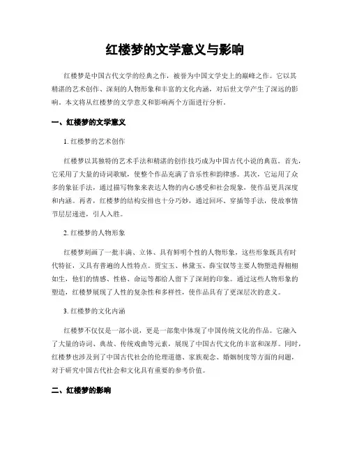 红楼梦的文学意义与影响