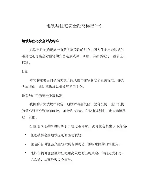 地铁与住宅安全距离标准(一)