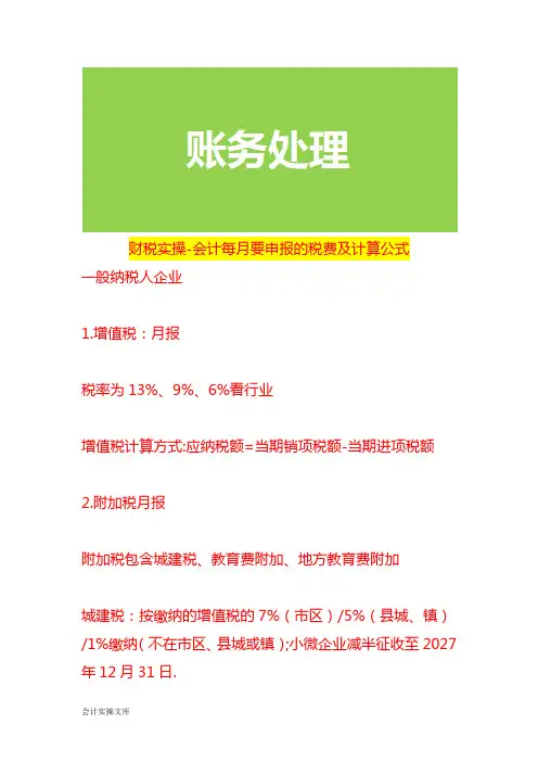 财税实操-会计每月要申报的税费及计算公式