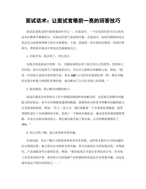 面试话术：让面试官眼前一亮的回答技巧