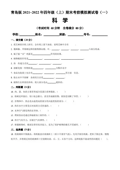 青岛版2021~2022学年四年级科学(上)期末考前模拟测试卷(一)含答案