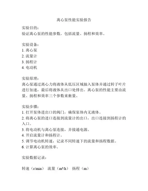 离心泵性能实验报告