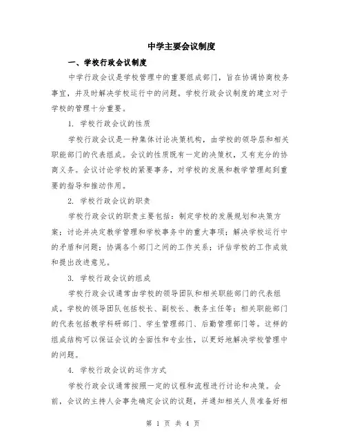 中学主要会议制度