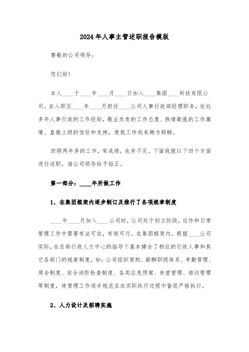 2024年人事主管述职报告模版（三篇）