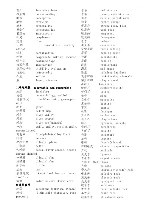 地质学常用中英文词汇对照表按章节