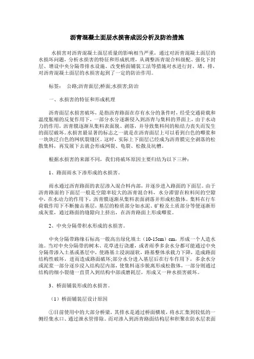 沥青混凝土面层水损害成因分析及防治措施