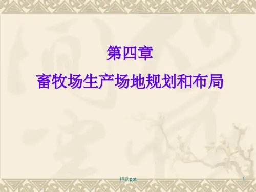 《牧场设计》PPT课件